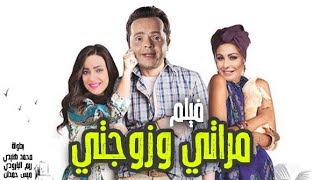 محمد هنيدي | فيلم مراتى وزوجتي | هنيدى هيموتك ضحك 🤣