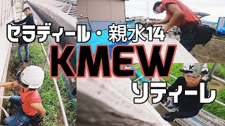 【現場記録】KMEW　セラディール親水14ｍｍ横張釘打ち　ドンドン打ってきます！