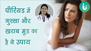 क्या पीरियड से पहले गुस्सा, चिड़चिड़ापन या मूड खराब रहता है? जानें PMS के लक्षण, कारण, इलाज,  उपाय