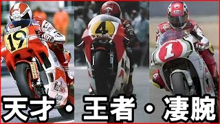 WGP500 最速列伝。獰猛な500ccマシンを巧みに操るレジェンドライダー達compilation  vol01