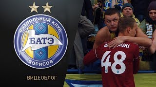 Видеоблог: Суперкубок. БАТЭ - Динамо Брест.