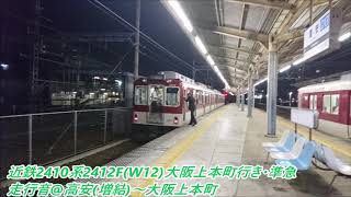 近鉄2410系2412F(W12)大阪上本町行き・準急走行音♪高安(増結)~大阪上本町