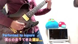 【Aqours】僕らの走ってきた道は..【弾いてみた】