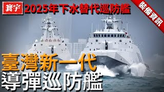 臺灣自研新一代導彈巡防艦！搭載16枚雄二雄三，2025年下水全面替代巡防艦！#臺灣 #臺灣軍事 #巡防艦