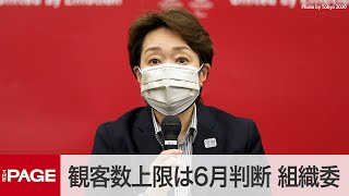 五輪組織委が5者協議後に会見　国内観客の上限は6月に判断（2021年4月28日）