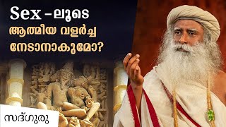 Sex-ലൂടെ ആത്മീയ വളർച്ച നേടാനാകുമോ _ Can Sex be Used to Raise Consciousness_| Sadhguru Malayalam