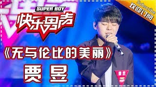 《15强歌曲纯享》贾昱：《无与伦比的美丽》 Super Boy2017【快男超女官方频道】