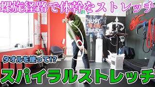 【エクササイズ動画】スパイラルストレッチwithタオル①。気持ちよく体側をストレッチ。