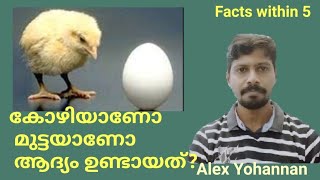 കോഴിയാണോ മുട്ടയാണോ ആദ്യം ഉണ്ടായത്? # Alex Yohannan #