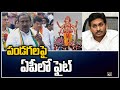 పండగలపై ఏపీలో ఫైట్ | Political Fight Between AP BJP And YCP on Ganesh Festival | 10TV News