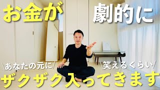 これ、かなり強力です…。劇的にお金が増える人が密かにやっていること。お金が増える人が続出しています。