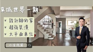 【已售出】【小朱找屋🔍】設計師的家😍河堤京城世界一期｜超強裝潢｜3房平車