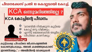 പ്രതി 10 കൊല്ലമായി കോച്ച്; ക്രിക്കറ്റ് കളിക്കിടെ പരിക്ക് പറ്റിയ പെൺകുട്ടിക്ക് നേരെയും ലൈംഗികാതിക്രമം