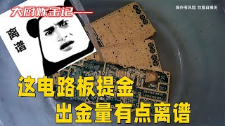 这电路板出金率，有点离谱？