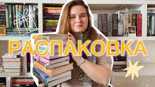 🎁НОВОГОДНЯЯ КНИЖНАЯ РАСПАКОВКА | подарки от Тайного Санты🎅