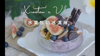 【冰淇淋】低卡甜品Vlog|减脂期的冰淇淋自由，无奶油无糖的水果酸奶冰淇淋，5分钟搞定！