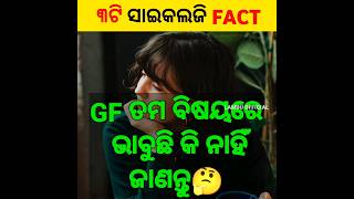 ୩ଟି ସାଇକଲଜି FACT💯//GF ତମ ବିଷୟରେ ଭାବୁଛି କି 🔥ନାହିଁଜାଣନ୍ତୁ🤔 #shorts #youtubeshorts #shortvideo