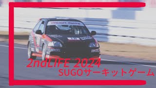 2ndLIFE ch　2024 SUGOサーキットゲーム