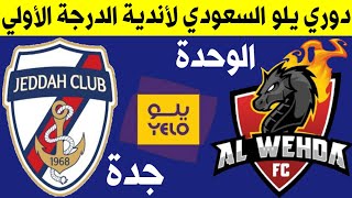 مباراة الوحدة وجدة🔥الجولة 15 دوري يلو السعودي لأندية الدرجة الأولي🔥ترند اليوتيوب