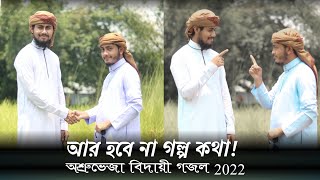 অশ্রুভেজা বিদায়ী গজল | Abu Bokkor Siddik \u0026 Yasin Safi | New Bangla Gojol 2022 #gojol #ghazal