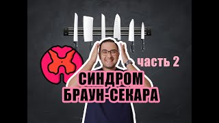 Синдром Броун-Секара ЧАСТЬ 2 | Нейрорадиология