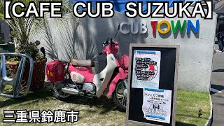 【カフェ　カブ　スズカ】Cafe Cub SUZUKAへカブに乗って遊びに行く。カブ散歩　三重県鈴鹿市