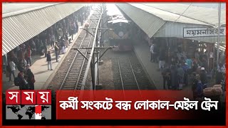 ১ সপ্তাহ বন্ধ ৮ জোড়া ট্রেন! | Mail Train | Mymensingh News | Somoy TV