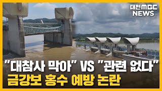 금강보가 홍수 예방? 뜨거워진 찬반 논란/대전MBC