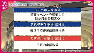 【3月26日の株式市場】株価見通しは？  藤代宏一氏が解説