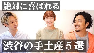 【渋谷の喜ばれる手土産５選】帰省みやげや差し入れにおすすめ！渋谷グルメ