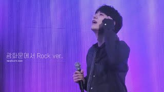 220904 광화문에서 Rock ver. 규현 직캠 (KYUHYUN) | @뉴페스타