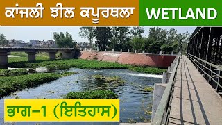 (Part -1) Kanjli Wetland Kapurthala - (History)