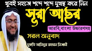 সূরা আসর বাংলা উচ্চারণসহ||Surah Al-Asor With Bangla Translation & bangla uccharon||surah Asr bangla