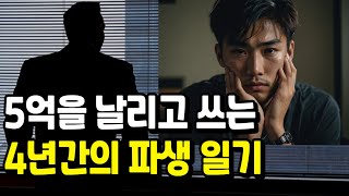 5억을 날리고 쓰는 4년간의 파생 일기| 4년전에 퇴학당했다가 복귀 준비중입니다| 흙수저 다시 한번 새인생을 살고 싶다