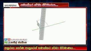 සමාන්තර රේඛා නිර්මාණය කරමු (Parallel Lines)