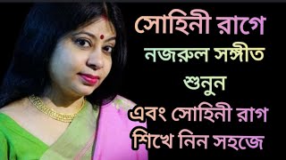 Rag Sohni Tutorial / Sohini Aroh Avroh / Bandish /  সোহিনী রাগে নজরুল গীতি / Sayoni Bandyopadhyay