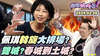 【#狠狠抖內幕】房仲夾道歡迎?#陳佩琪 開心下斡旋?#陳智菡 扮演夫妻轉運中心?昌228騎一日北高?半夜到高雄怕萬華慘劇重演?#吳春城 辭壯世代「賺百代」?#翁曉玲 提油救火?韓傅之爭浮上檯面?