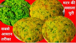 मटर की पूरी | Matar Masala Puri | Matar Ki Puri | Matar Ki Kachori | Green Peas Masala Puri #food