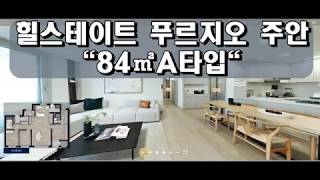 힐스테이트 푸르지오 주안 84A