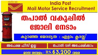 തപാൽ വകുപ്പിൽ ഒഴിവുകൾ /Mail Motor Service Recruitment 2021/Central Govt jobs/8th class Pass/