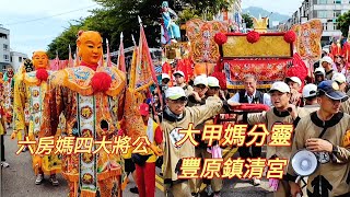 各宮廟接駕場面盛大 !  豐原鎮清宮 ~前往大甲鎮瀾宮謁祖進香 回鑾！（上）