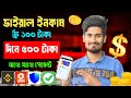 টাকা ইনকাম করার সহজ উপায় 2024 | Eran money online earning free income | 2024 free income site