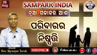 PARIBARARA NISPATI | ପରିବାରର ନିଷ୍ପତ୍ତି | ନୂଆ ସକାଳର ଆଶା | REV. NIRANJAN TURUK