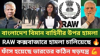 বাংলাদেশ বিমান বাহিনী উপর কক্সবাজারে ভারতীয় RAW এর হামলা*! বলছে পশ্চিম বাংলা মিডিয়া দেখুন