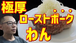 2020  ローストポークわん～極厚をガッツリ食らう～栃木県高根沢町