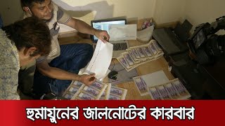 ৬ বার গ্রেফতার! জামিনে এসে আবার জাল টাকার কারবার! | Fake Note