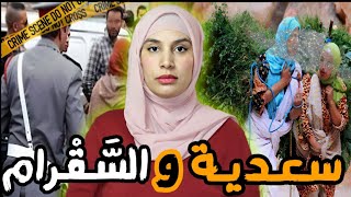 قضية سعدية و بنتها نادية 🇲🇦 و كيفاش تفضح السر من بعد عام⁉️ جوعها و كلا ليها رزقها💔