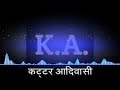 आम्ही हाव आदिवासी k.a. group