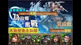 【神魔之塔】の地獄級【為故鄉的奮戰 思憶中的牡丹 地獄級 五感響宴 ‧ 上杉謙信】「木龍使青圭隊」全木屬隊長及戰友都是龍類双成就