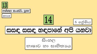 Grade 6 සිංහල | 13 පාඩම - අභ්‍යාස, 14 පාඩම - සසඳ සසඳ හඳ පානේ අපි යනවා | 2021 07 09 | Sasada Sasanda